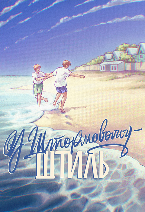 У Штормовому - штиль