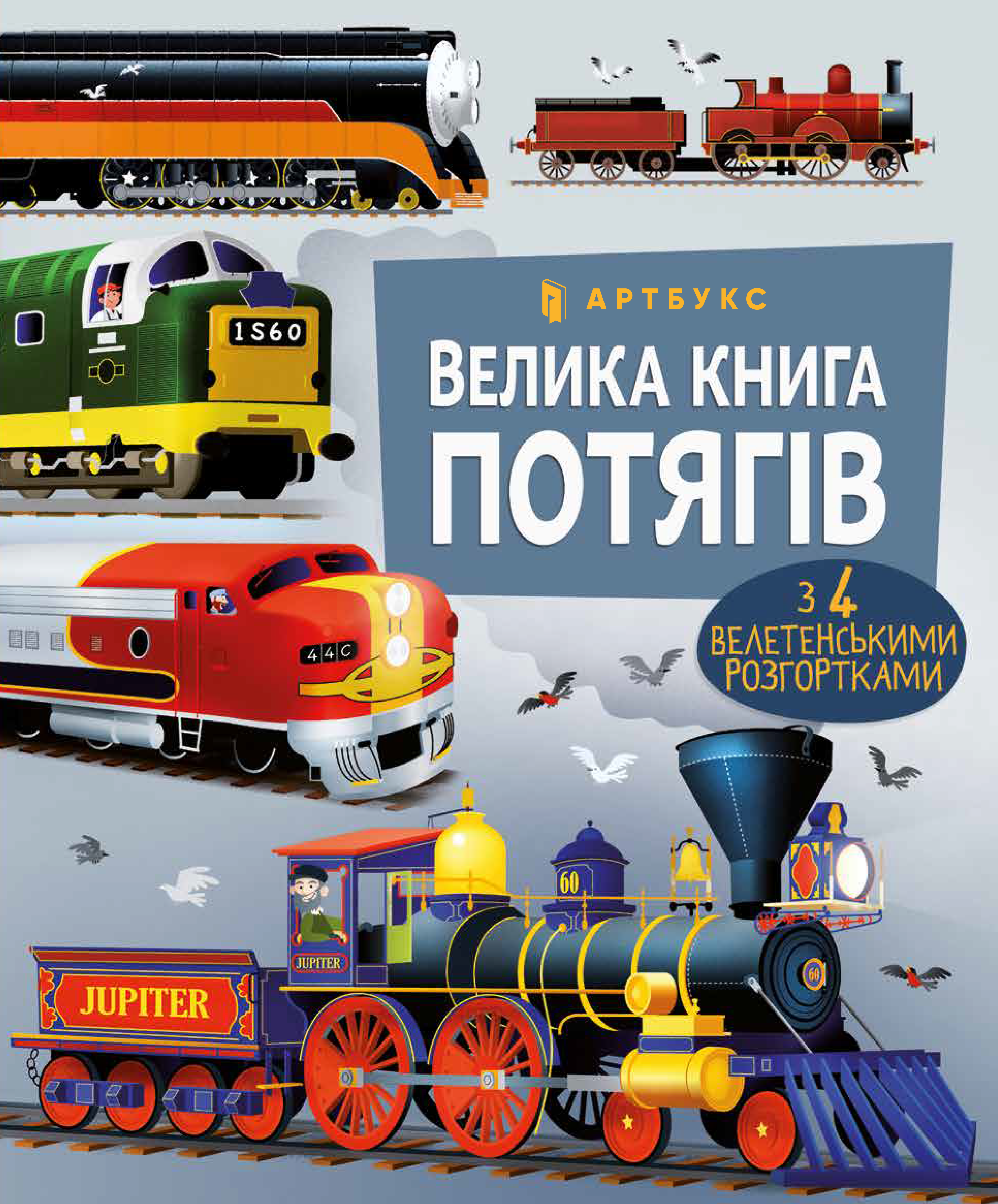 Велика книга потягів