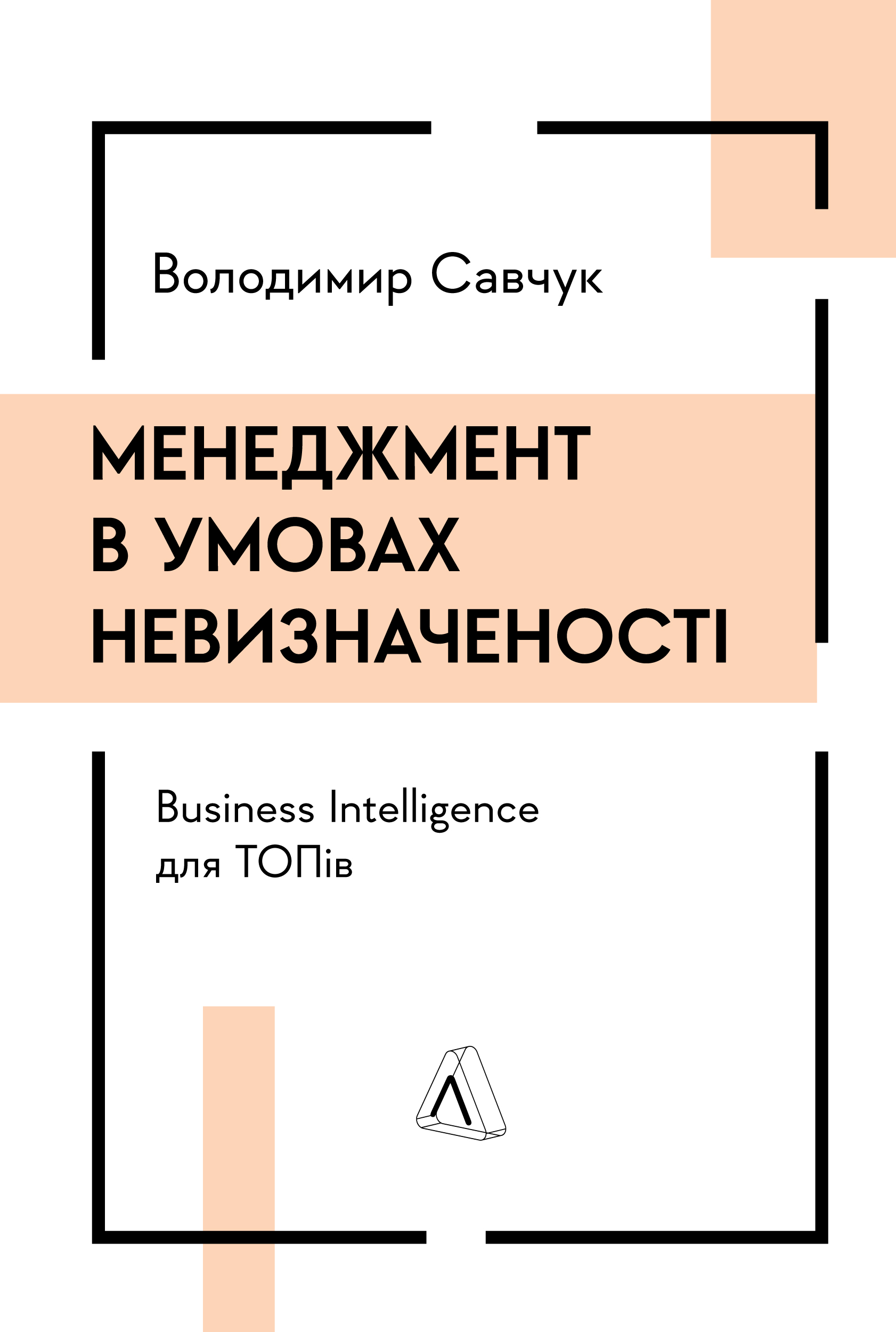 Менеджмент в умовах невизначеності. Business Intelligence...