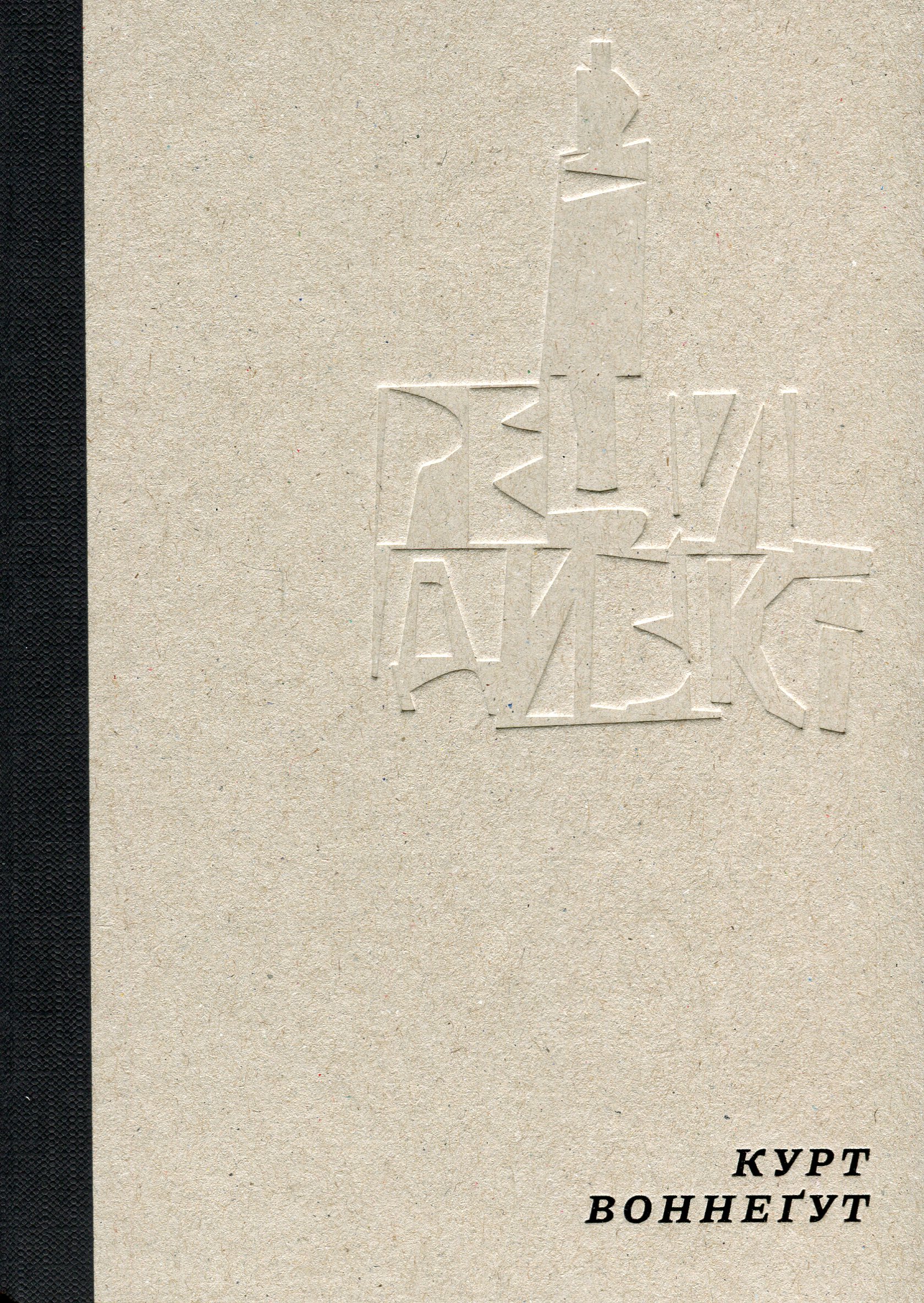 Рецидивіст