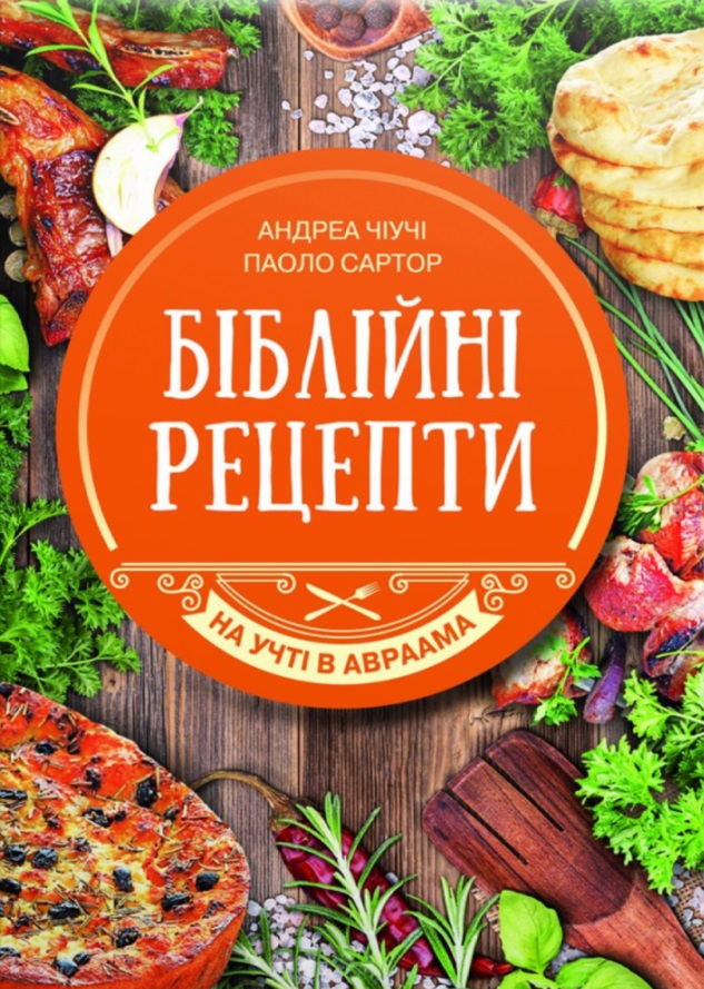 Біблійні рецепти