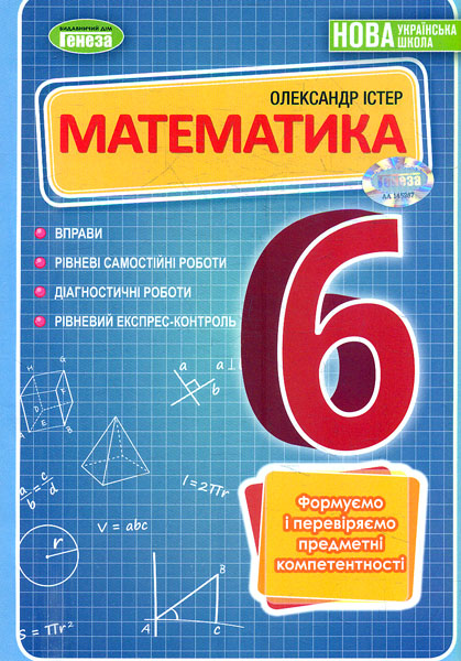 Математика. 6 клас. Вправи, самостійні роботи, тематичні...