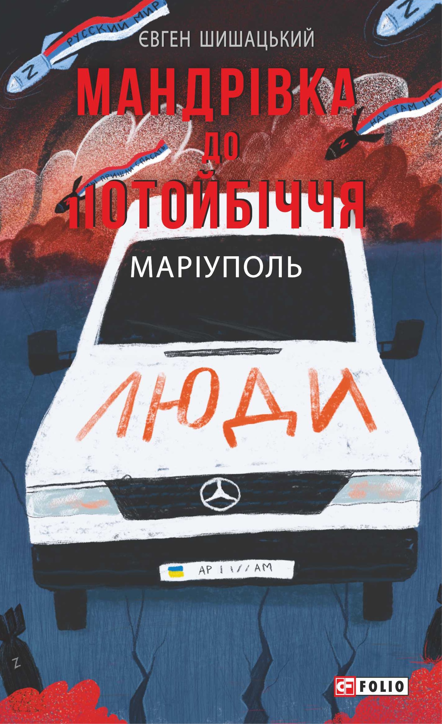 Мандрівка до потойбіччя. Маріуполь