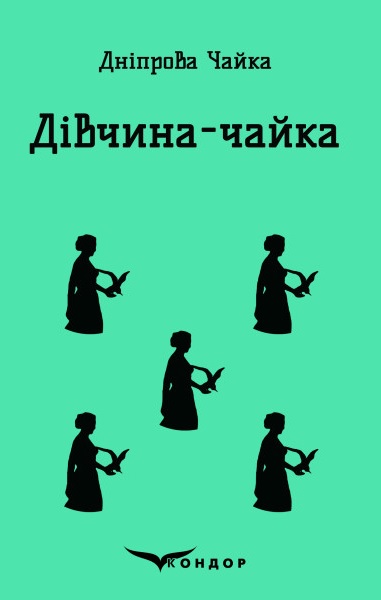Дівчина-чайка. Вибрані твори