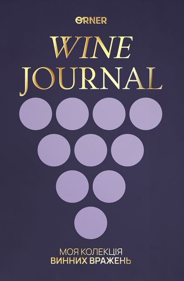 Щоденник винний "Моя колекція винних вражень" темний