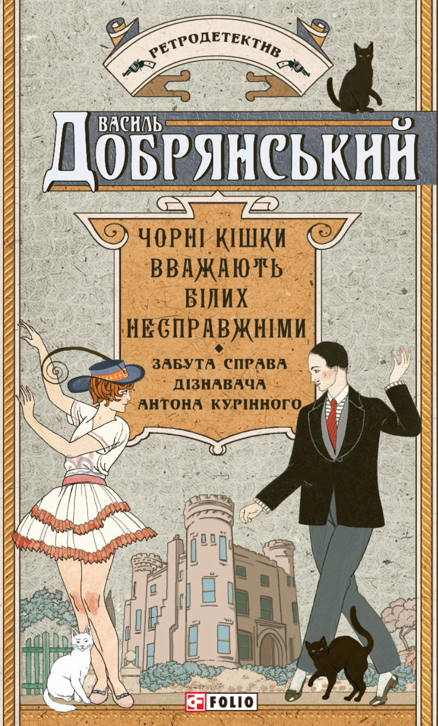 Чорні кішки вважають білих несправжніми. Забута справа...