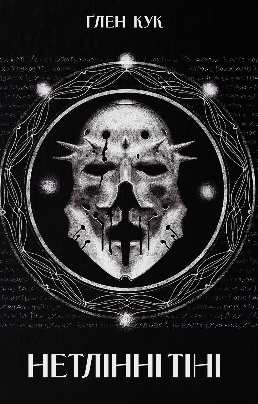 Нетлінні тіні