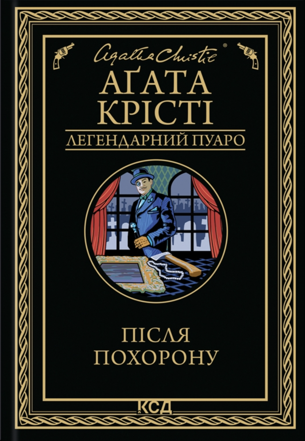 Після похорону