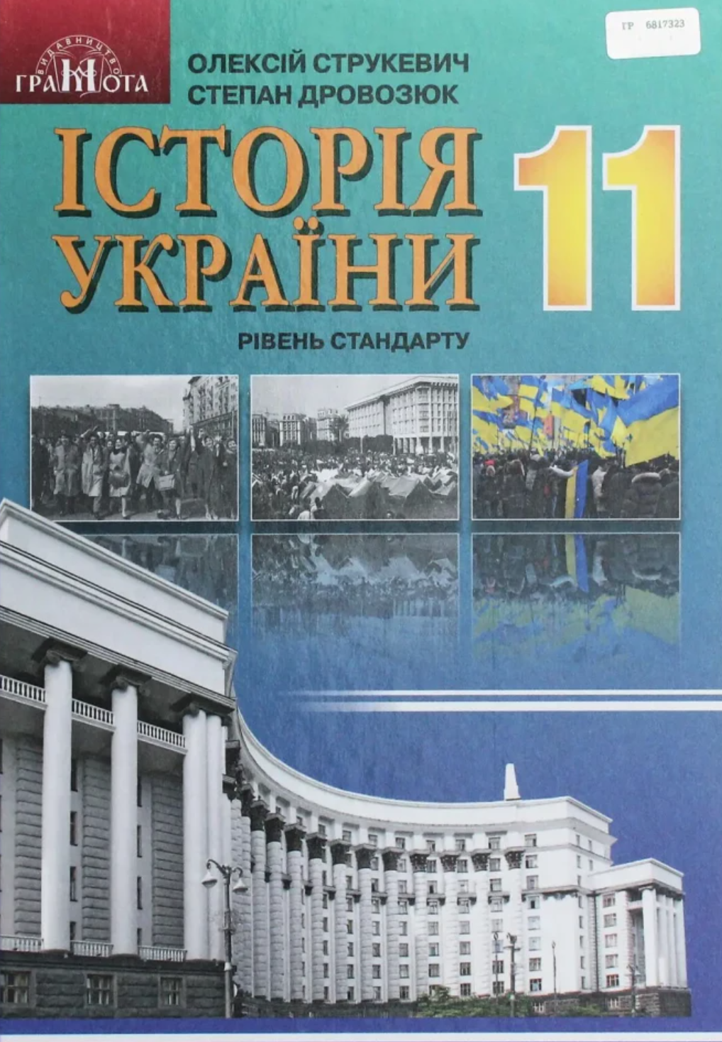 Історія України. 11 клас