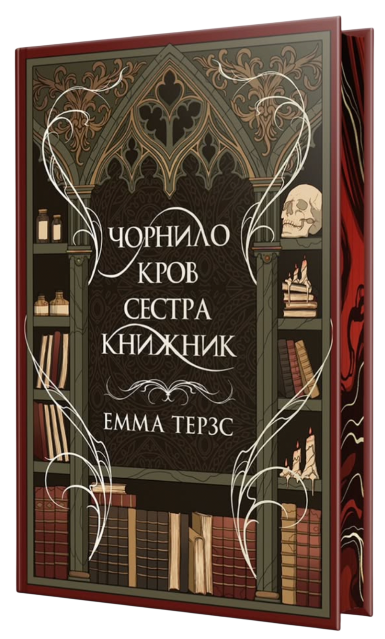 Чорнило. Кров. Сестра. Книжник