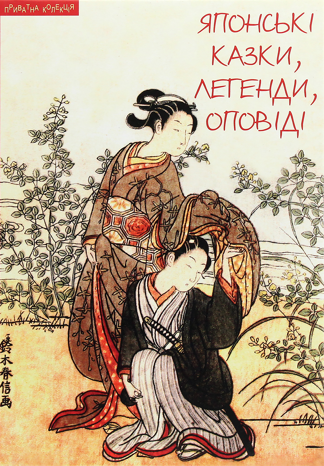 Японські казки, легенди, оповіді