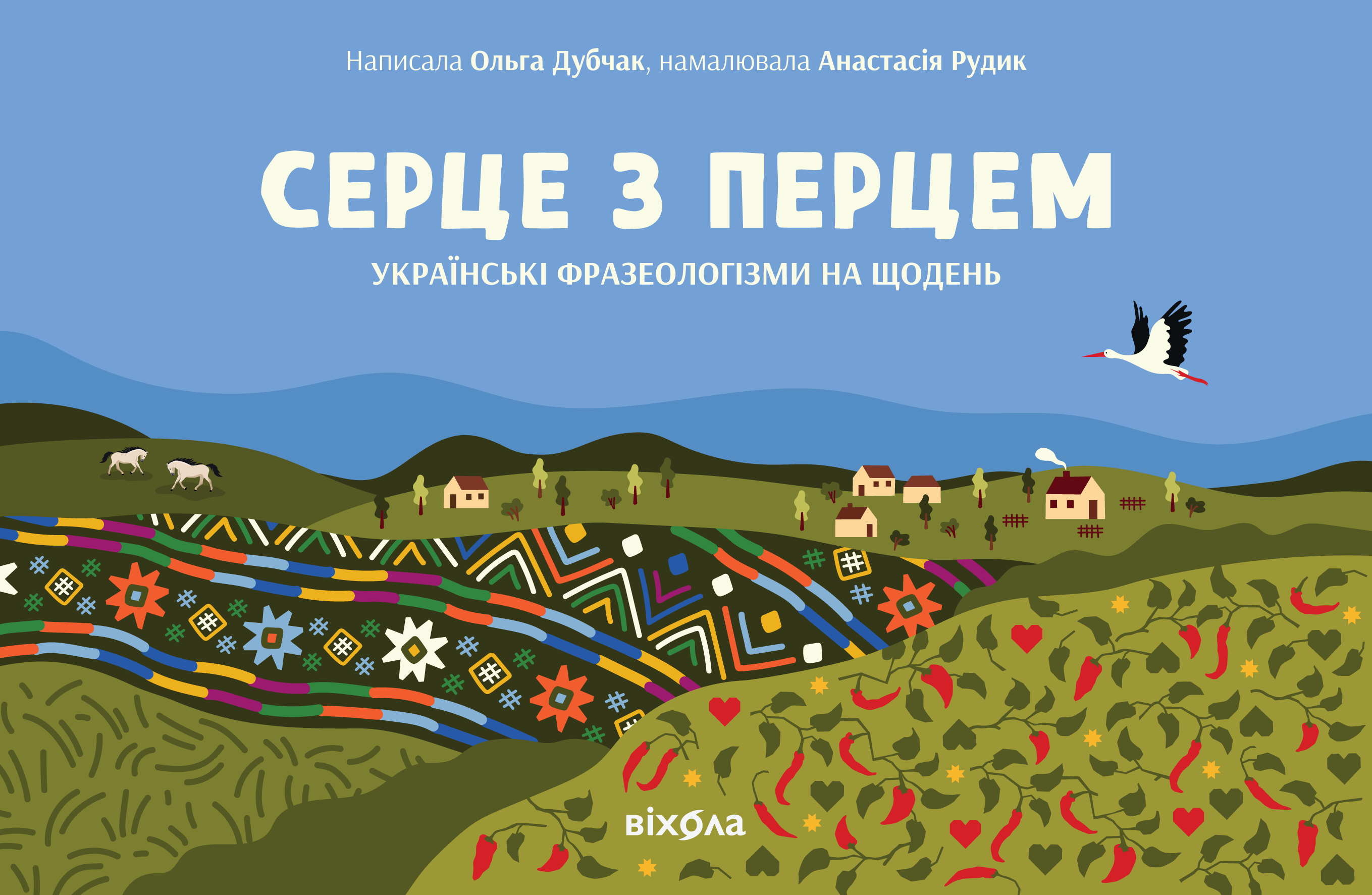 Серце з перцем