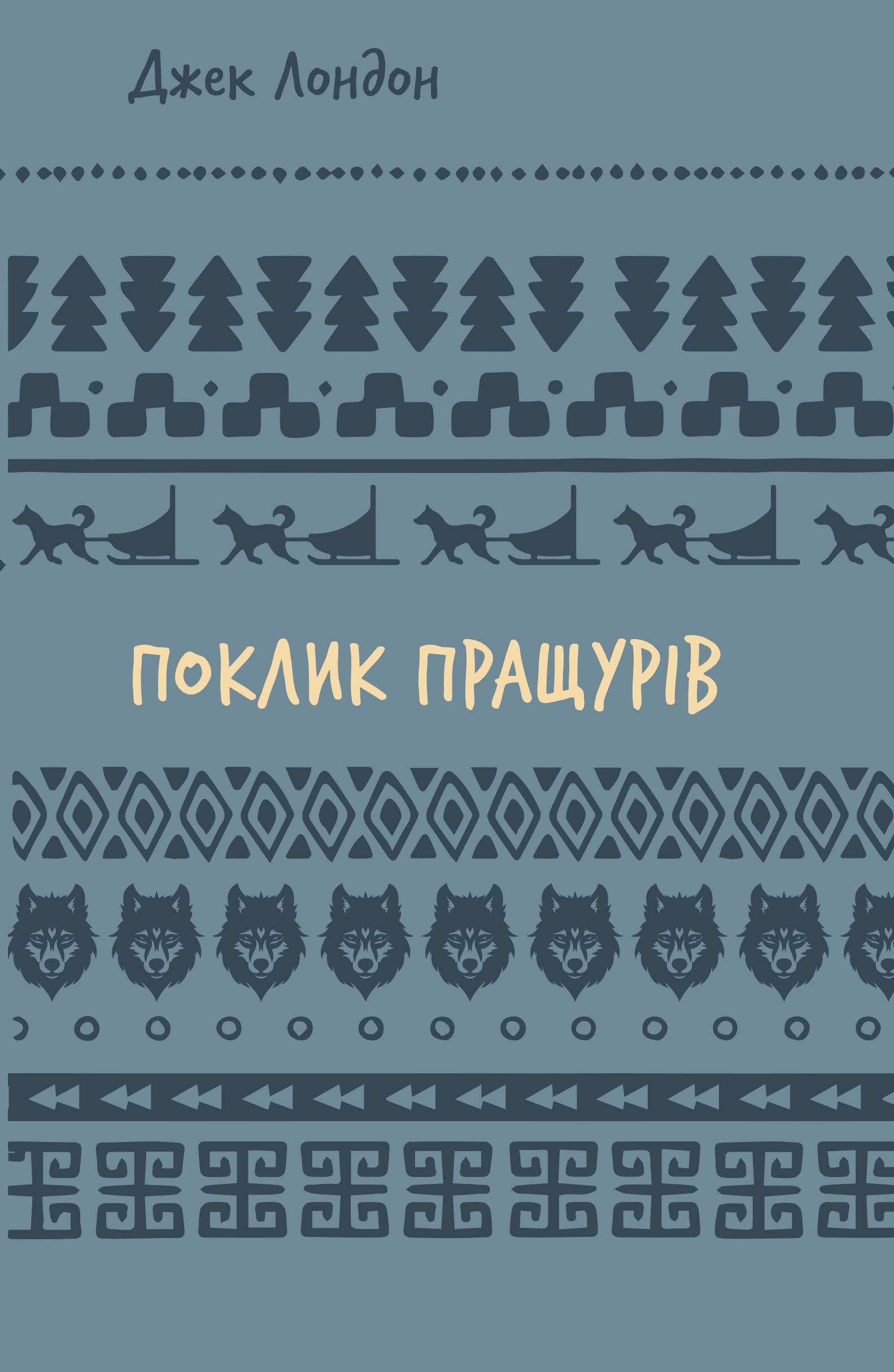 Поклик пращурів