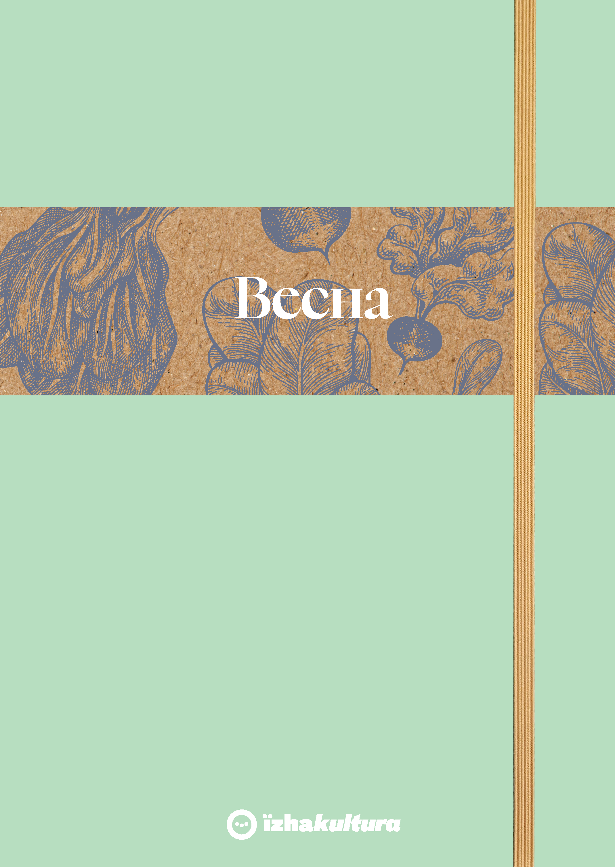 Кулінарний записник Весна