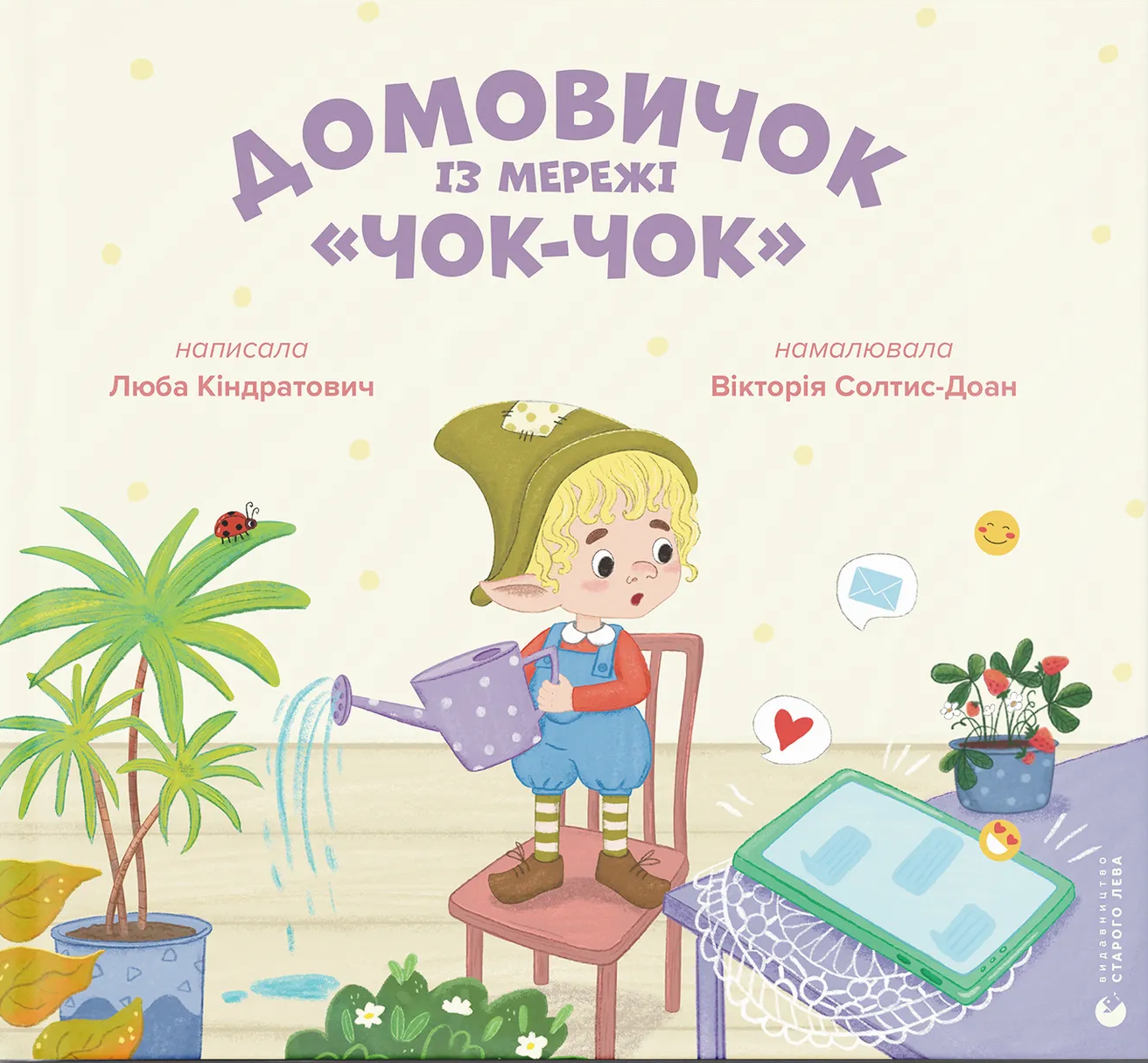 Домовичок із мережі "Чок-Чок"