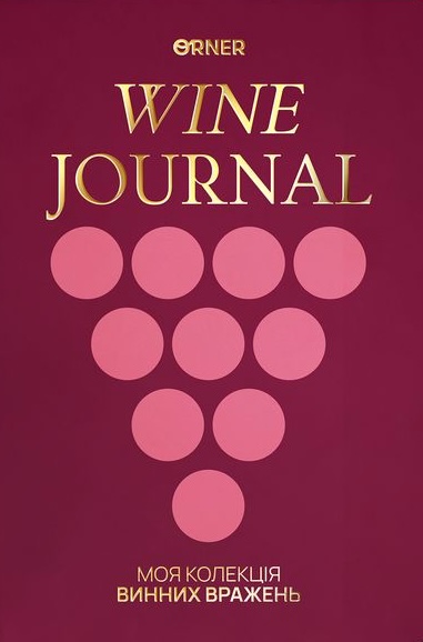Щоденник винний "Моя колекція винних вражень" бордовий