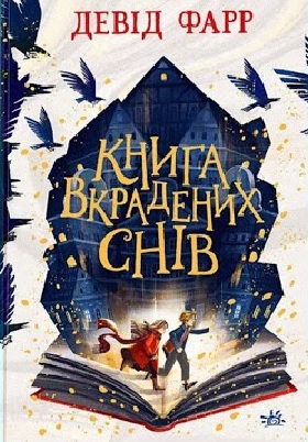 Книга вкрадених снів