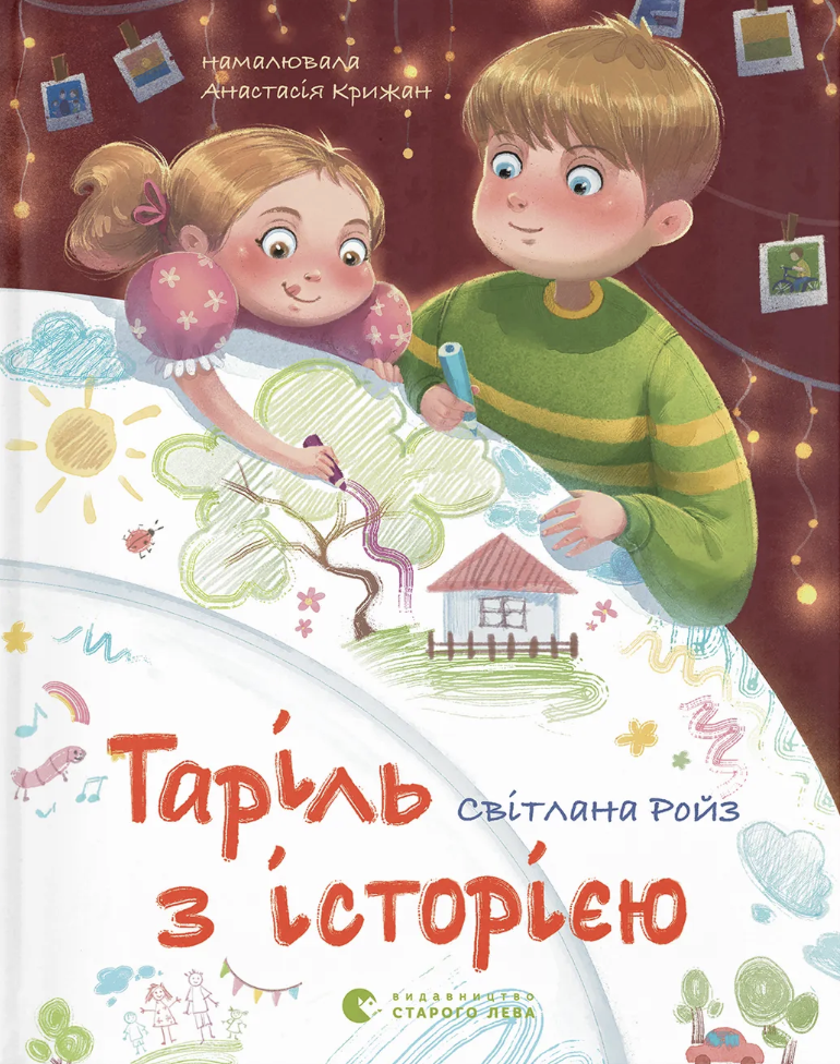 Таріль з історією