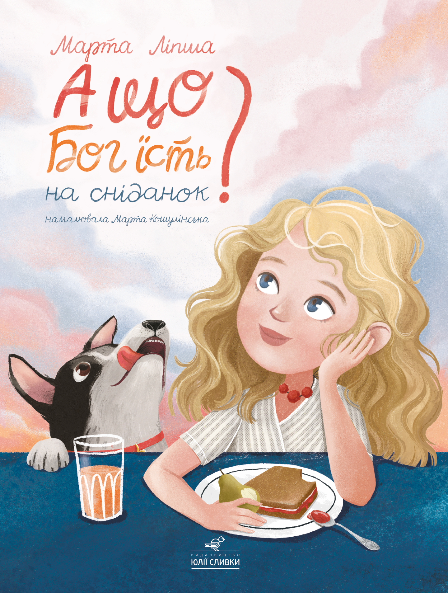 А що Бог їсть на сніданок?