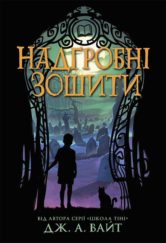 Надгробні зошити