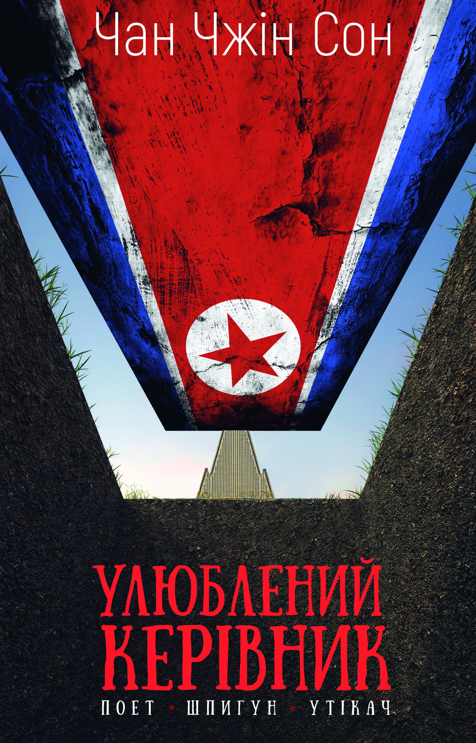 Улюблений керівник