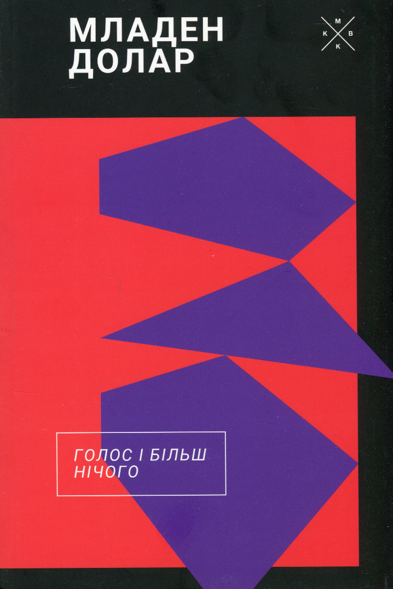 Голос і більш нічого