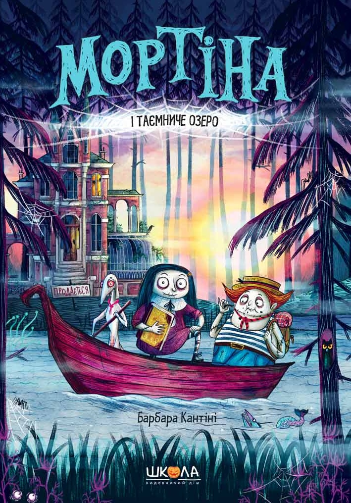 Мортіна і Таємниче озеро