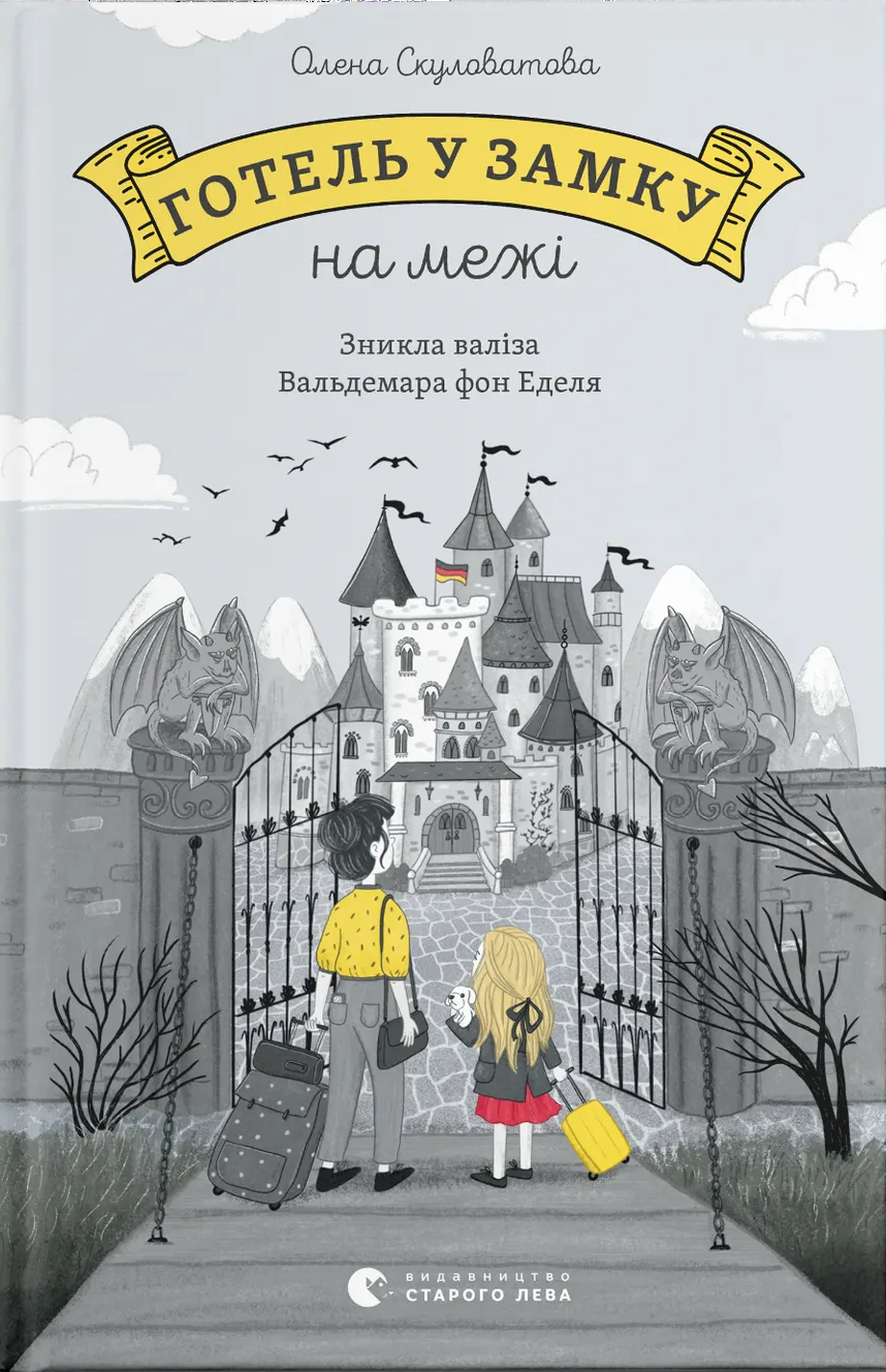Готель у замку на межі. Зникла валіза Вальдемара фон...