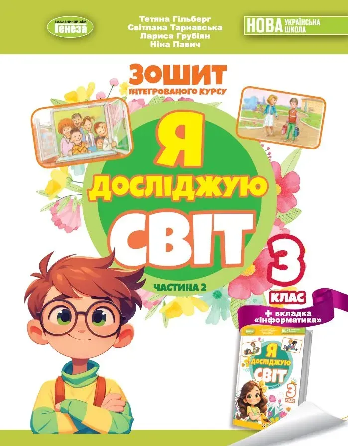 Я досліджую світ. 3 клас. Робочий зошит з інтегрованого...