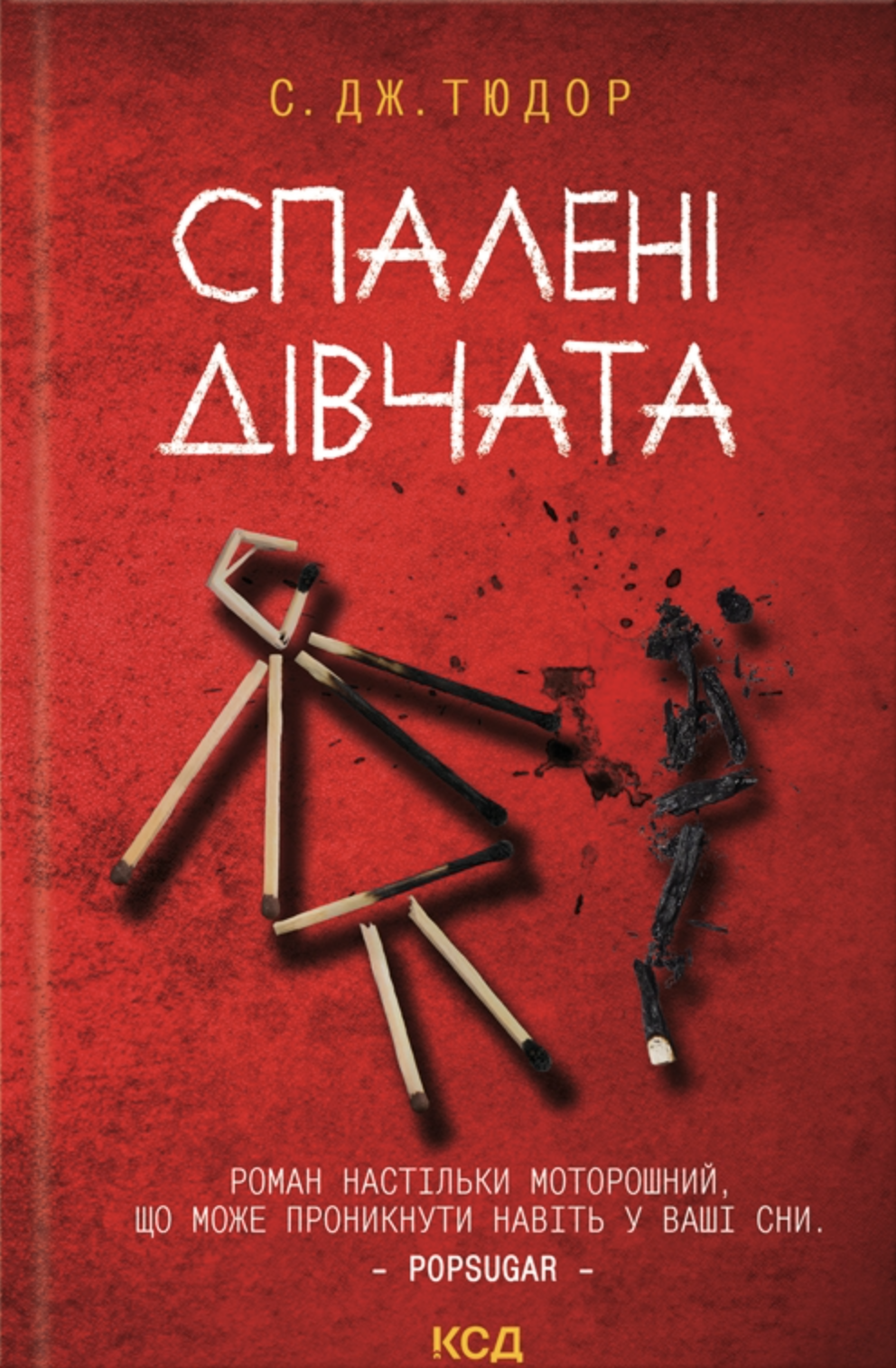 Спалені дівчата