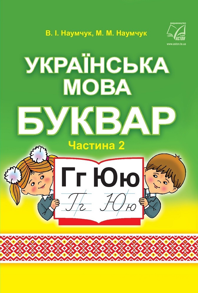 Українська мова. Буквар. Підручник для 1 класу. Частина...