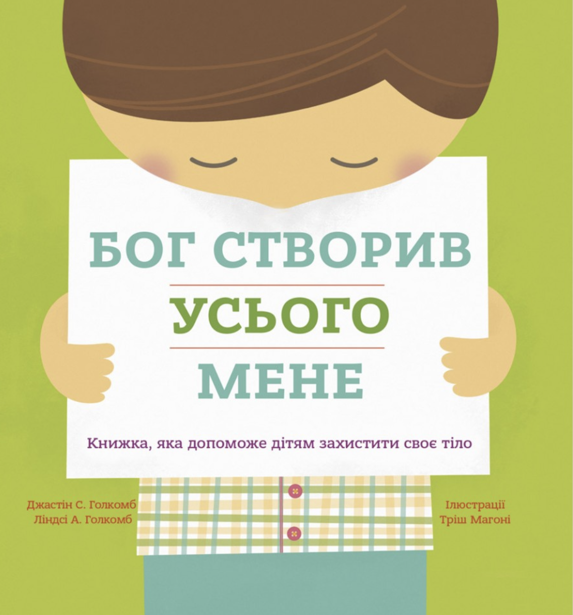 Бог створив усього мене. Книжка, яка допоможе дітям...