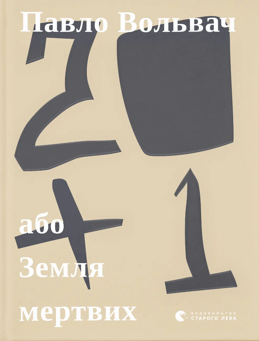 20 + 1, або Земля мертвих