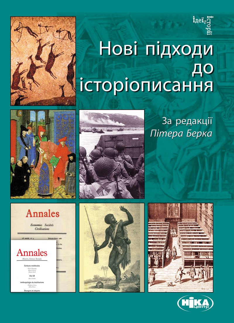 Нові підходи до історіописання