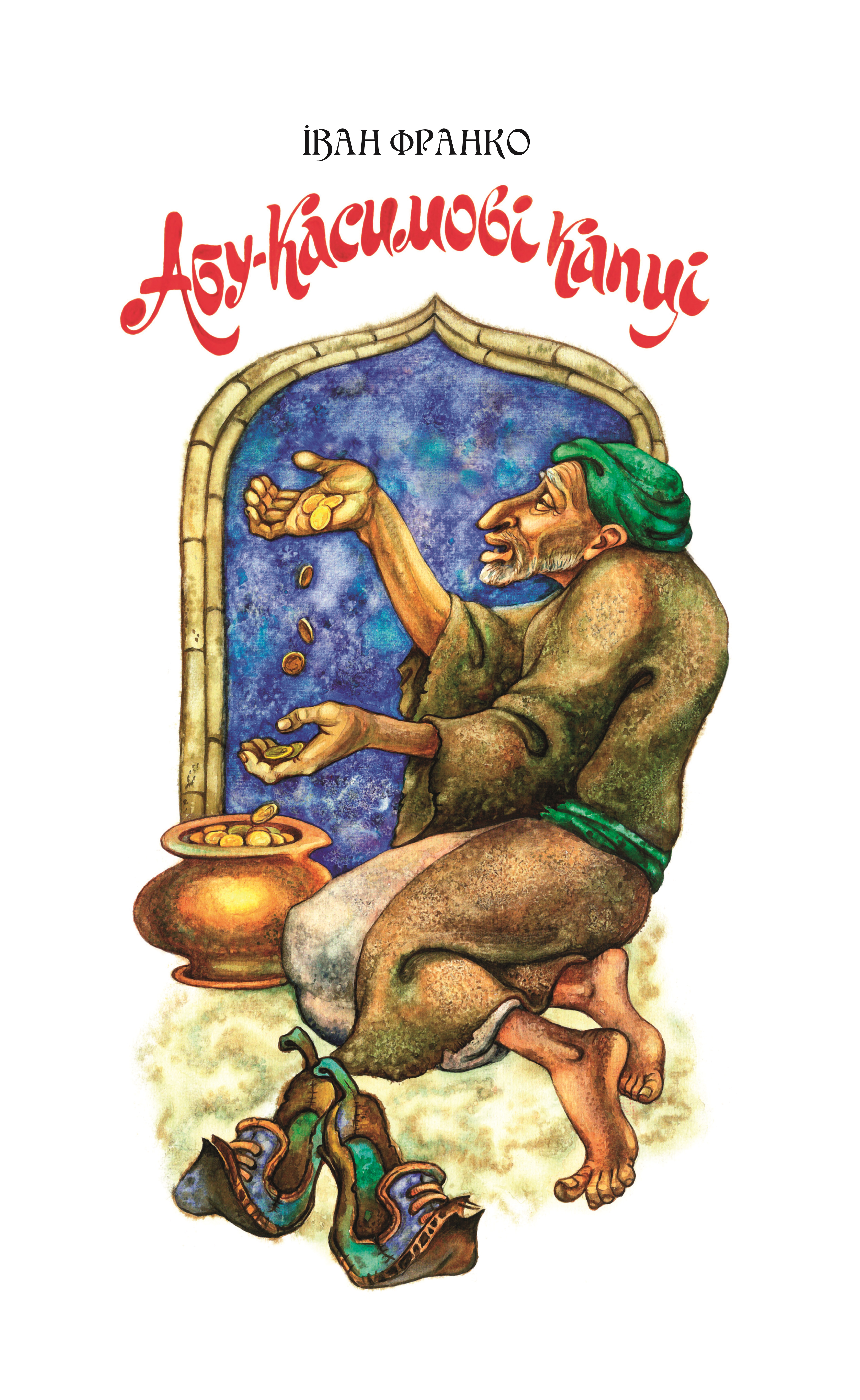 Абу-Касимові капці