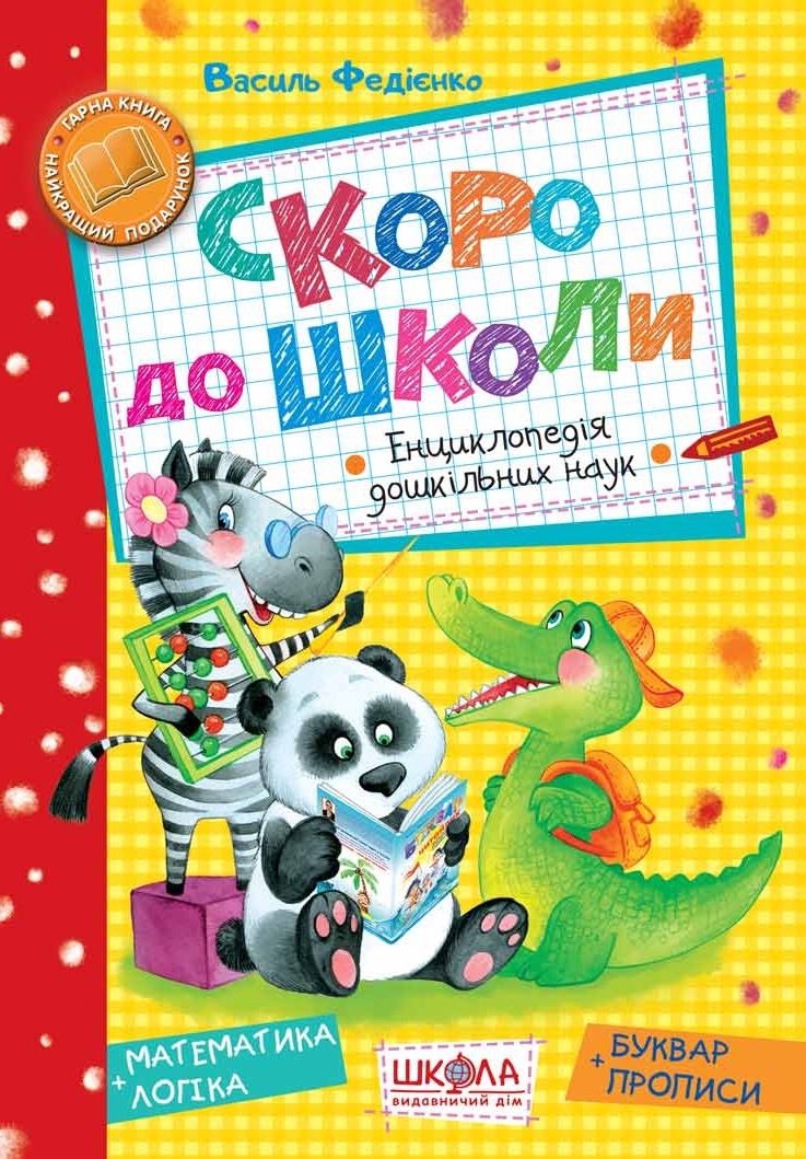 Скоро до школи