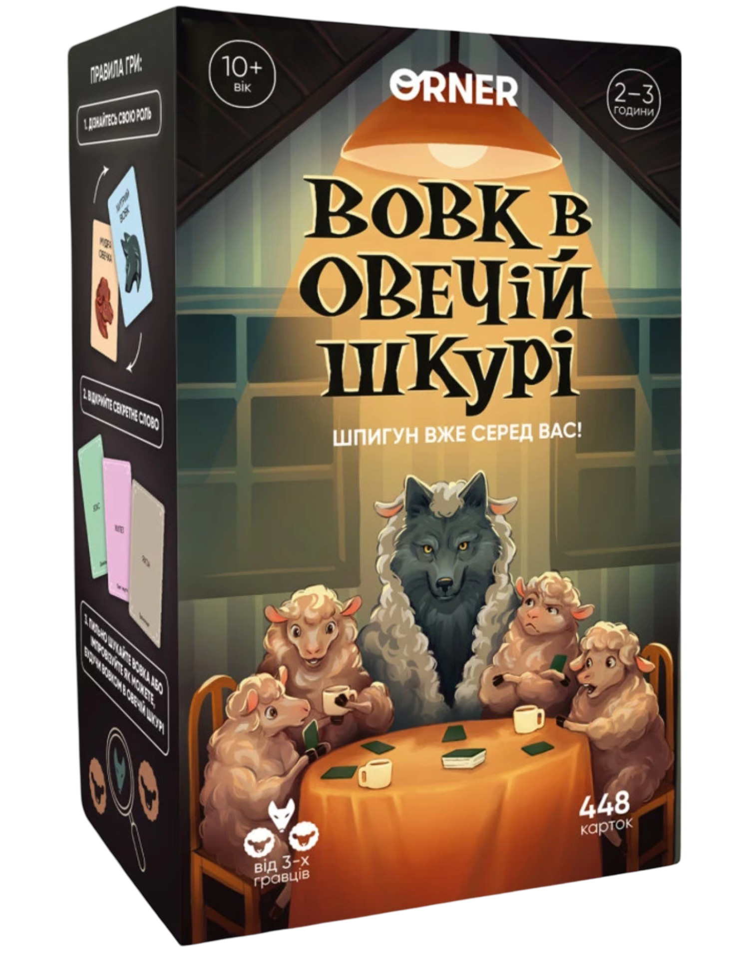 Гра для компанії "Вовк в овечій шкурі"
