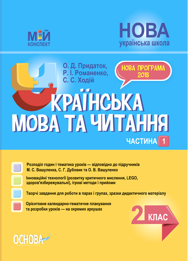 Українська мова та читання. 2 клас. Частина 1 (за підручниками...