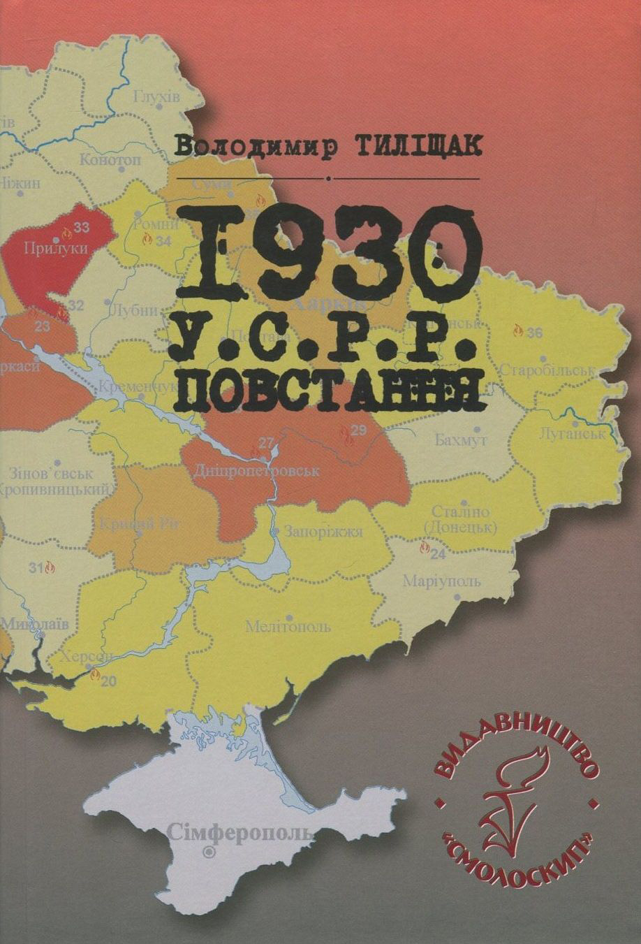 1930. У.С.Р.Р. Повстання