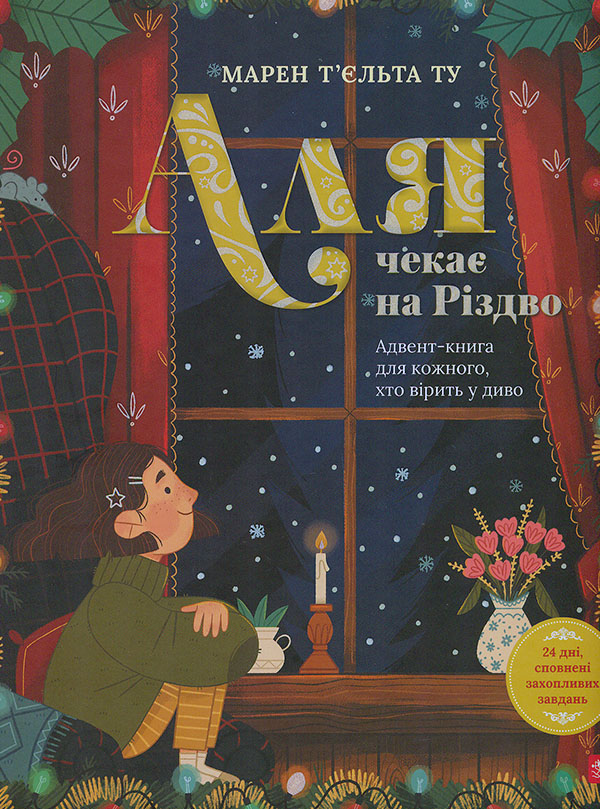 Аля чекає на Різдво. Адвент-книга для кожного, хто...