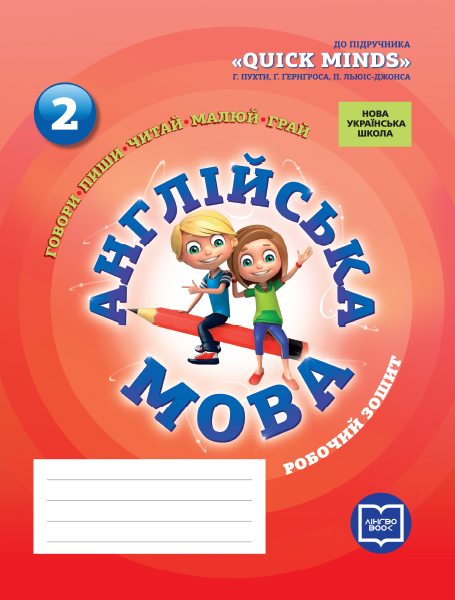 2 клас. Англійська мова. Робочий зошит (до підручника...