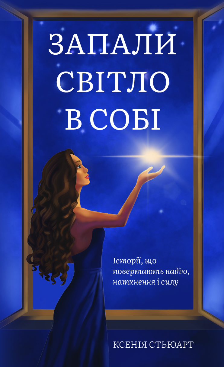 Запали світло в собі