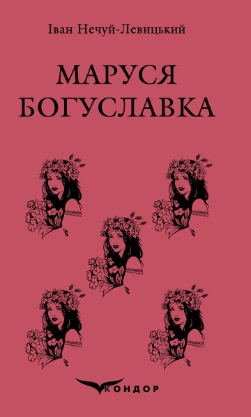 Маруся Богуславка. Вибране
