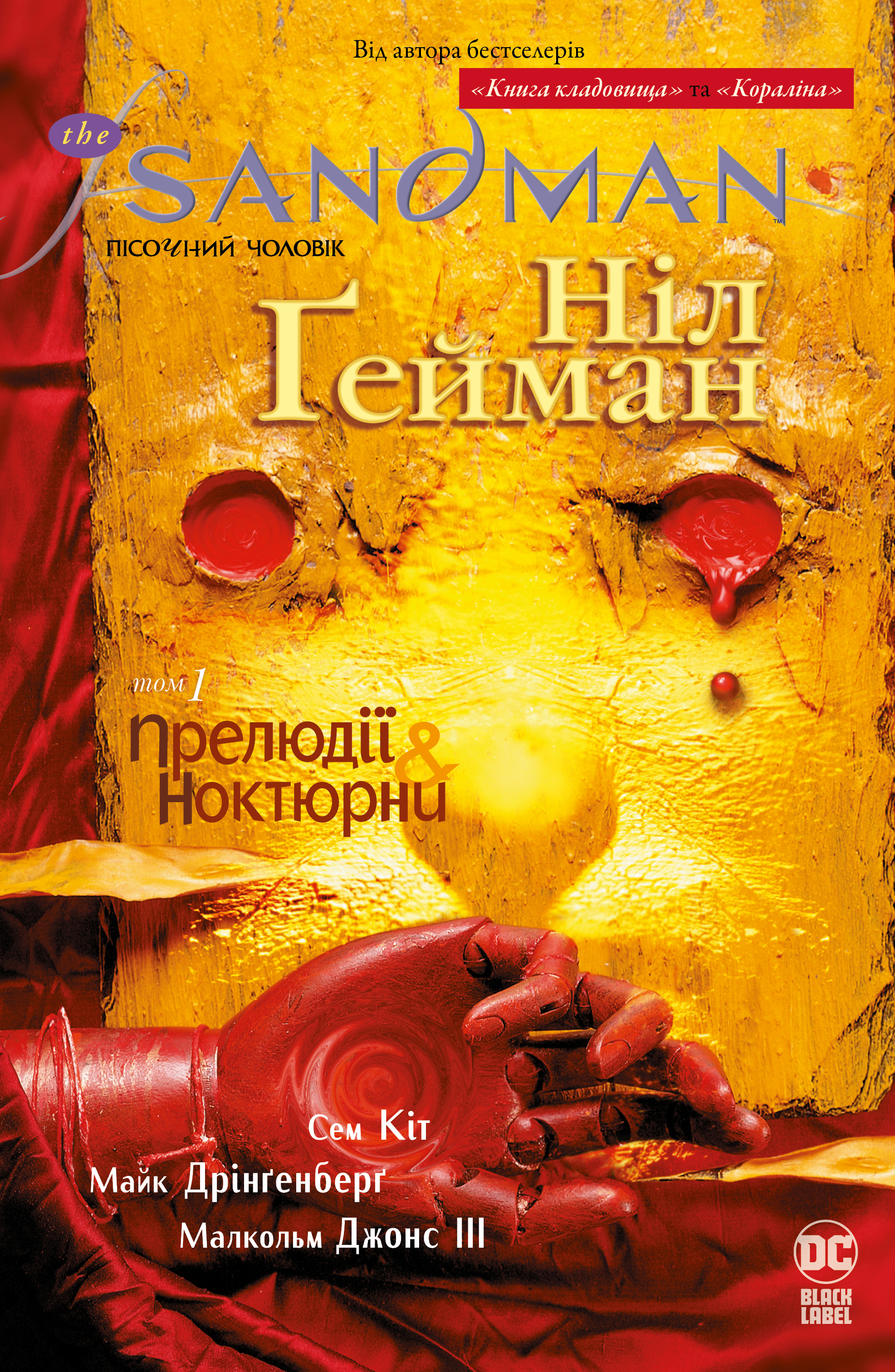 The Sandman. Пісочний чоловік. Прелюдії й ноктюрни
