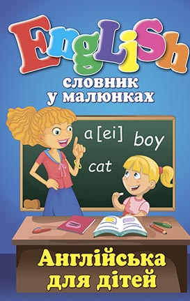 Словник у малюнках. English. Англійська для дітей