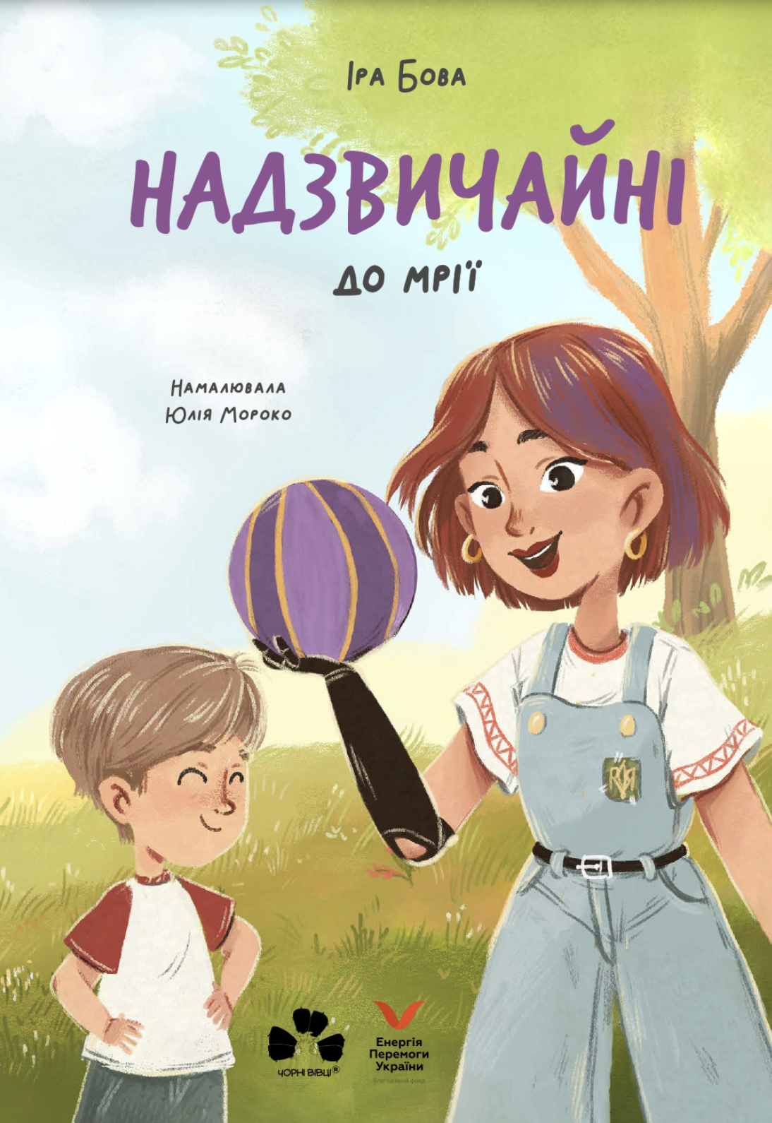 Надзвичайні. До мрії