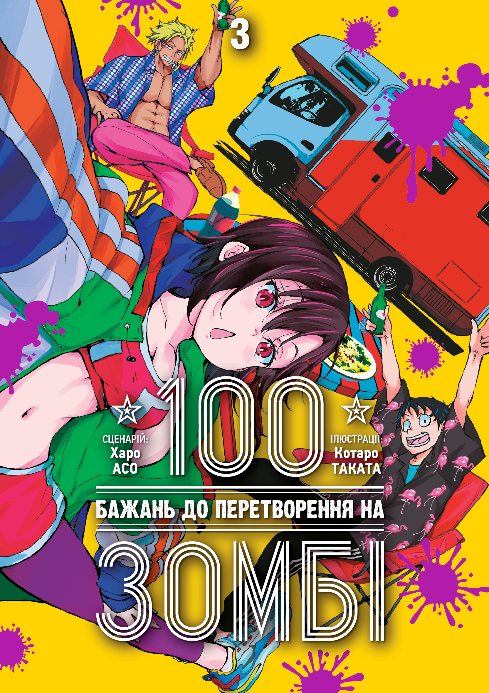 100 бажань до перетворення на зомбі. Том 3