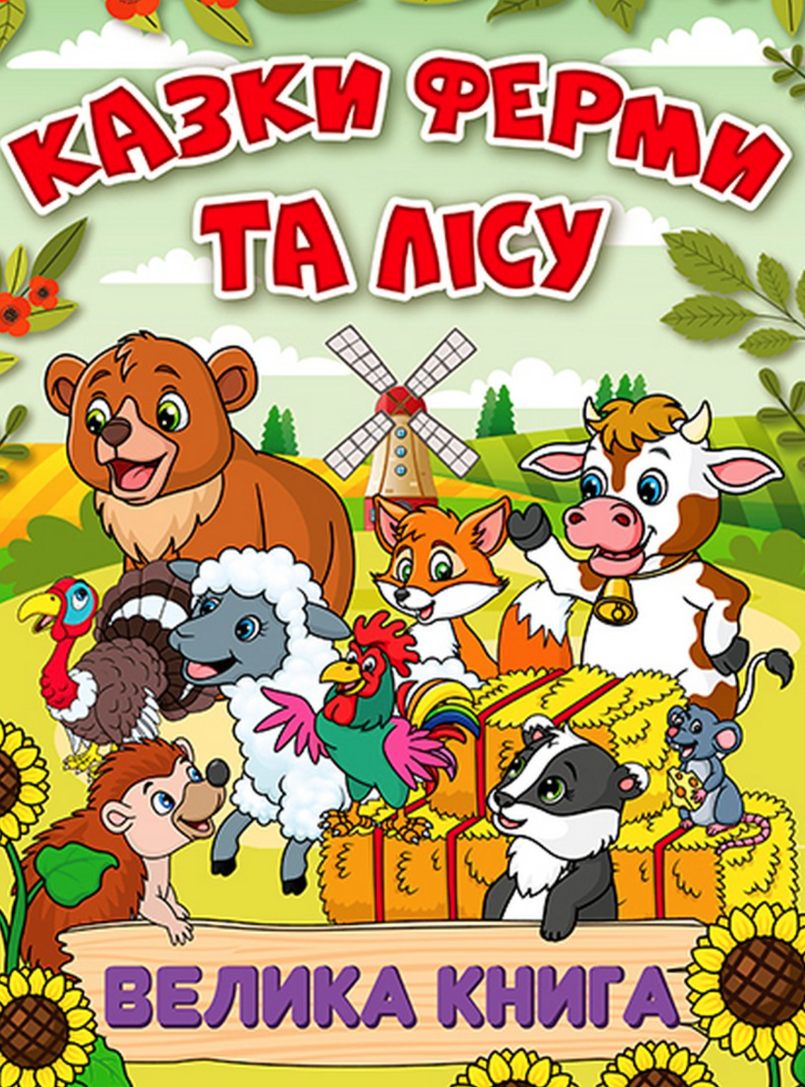 Казки ферми та лісу. Велика книга