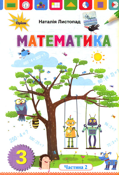 Математика. 3 клас. Підручник. Частина 2