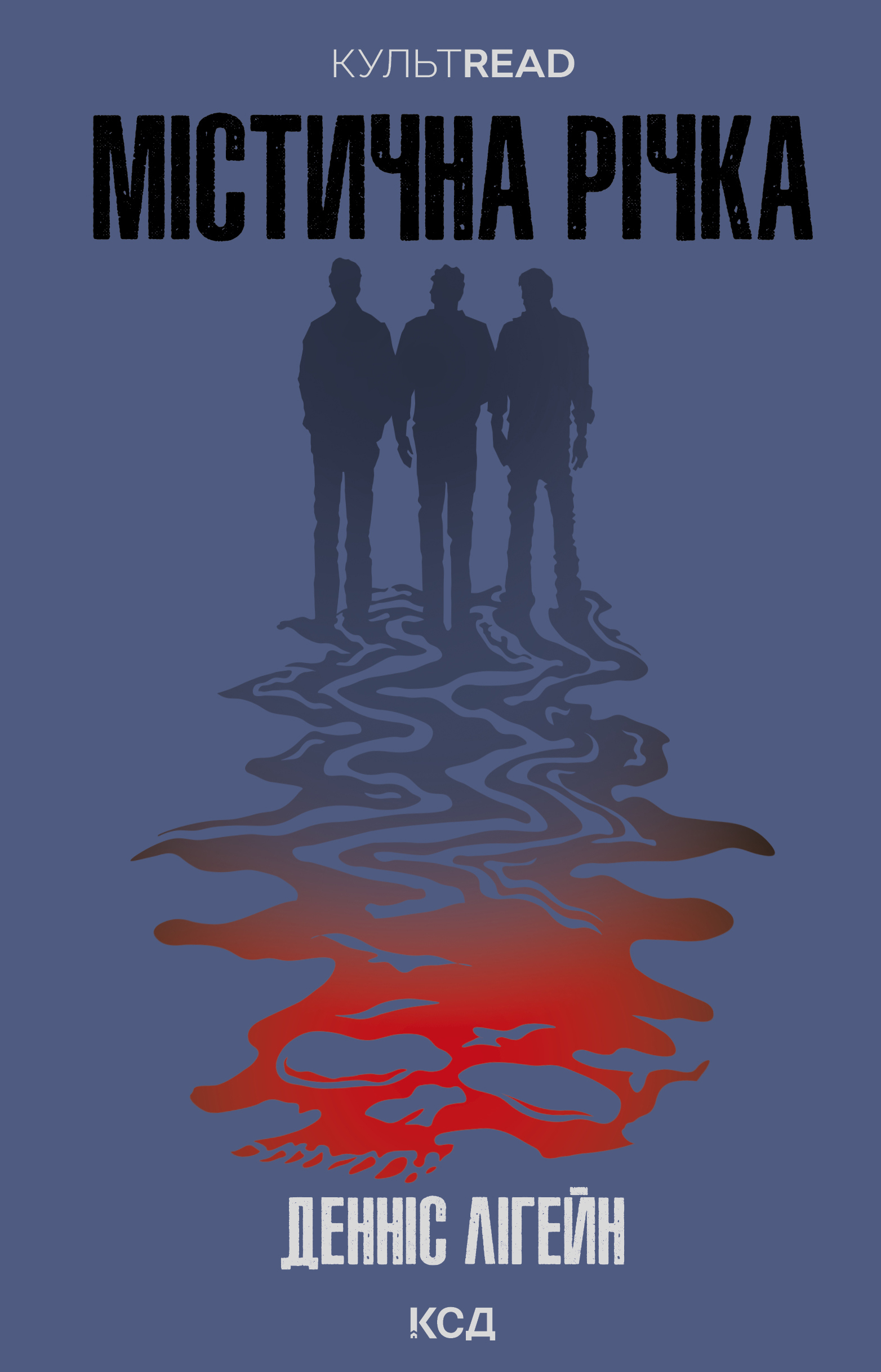 Містична річка